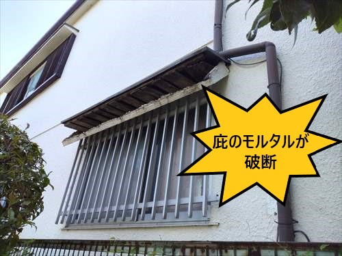 モルタル　破断　庇